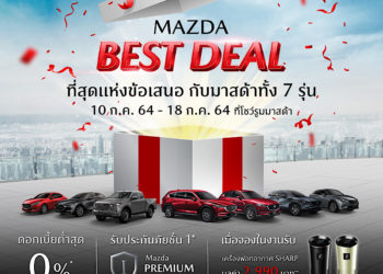 มาสด้าฝ่ามรสุมโควิดครึ่งปีแรกส่งมอบลูกค้า 19,000 คัน เตรียมเสริมทัพทั้งเก๋งและเอสยูวีบุกตลาดครึ่งปีหลัง