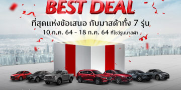 มาสด้าฝ่ามรสุมโควิดครึ่งปีแรกส่งมอบลูกค้า 19,000 คัน เตรียมเสริมทัพทั้งเก๋งและเอสยูวีบุกตลาดครึ่งปีหลัง