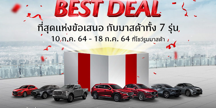 มาสด้าฝ่ามรสุมโควิดครึ่งปีแรกส่งมอบลูกค้า 19,000 คัน เตรียมเสริมทัพทั้งเก๋งและเอสยูวีบุกตลาดครึ่งปีหลัง