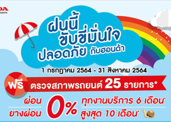 ฮอนด้า ชวนลูกค้าตรวจเช็กสภาพรถฟรี 25 รายการ รับหน้าฝน