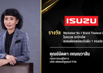 อีซูซุได้รับรางวัลเกียรติยศ “No.1 Brand Thailand 2020-2021” แบรนด์ยอดนิยมอันดับ1 ประเภทรถปิกอัพ