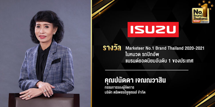 อีซูซุได้รับรางวัลเกียรติยศ “No.1 Brand Thailand 2020-2021” แบรนด์ยอดนิยมอันดับ1 ประเภทรถปิกอัพ