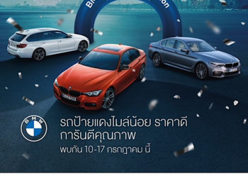 ยกขบวนรถยนต์มือสองคุณภาพเยี่ยมพร้อมข้อเสนอสุดคุ้ม ในงาน BMW Premium Selection Festival 2021