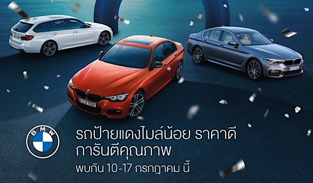 ยกขบวนรถยนต์มือสองคุณภาพเยี่ยมพร้อมข้อเสนอสุดคุ้ม ในงาน BMW Premium Selection Festival 2021