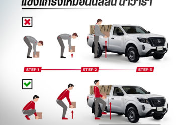 ยกของขึ้นกระบะถูกวิธีไม่เสี่ยงปวดหลัง กับนิสสัน นาวารา