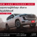 เตรียมพบกับ NEW LAND CRUISER 2022 เร็ว ๆ นี้ ที่ ETON GROUP