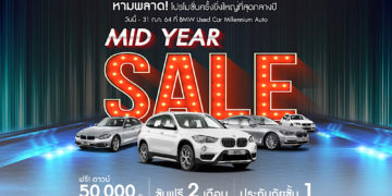 มาสเตอร์ฯ จัดหนักโปรโมชั่นกลางปี ‘MIDYEAR SALE 2021’ กับ BMW และ BENZ