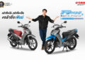 YAMAHA Finn กล้าที่จะไป…กล้าที่เป็น