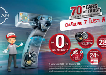 นิสสันมอบ 7 โปรฯ ดี ฉลองก้าวสู่ 70 ปี นิสสันเคียงข้างคนไทย