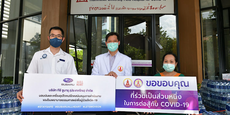 ซูบารุหนุนทีมแพทย์ ’ก้าวสู่วันใหม่’ มอบเงินจากแคมเปญ #STAYSAFE แก่โรงพยาบาลสนามธรรมศาสตร์