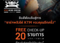 “KTM ไทยแลนด์” จัดหนัก…ชวนลูกค้าเช็กสภาพรถฟรี พร้อมมอบแคมเปญพิเศษ “KTM Home Coming ” แถมส่วนลดค่าอะไหล่อีกต่อ