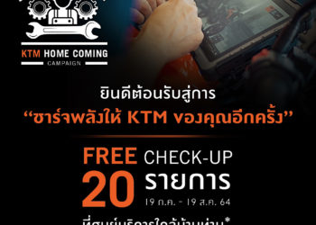 “KTM ไทยแลนด์” จัดหนัก…ชวนลูกค้าเช็กสภาพรถฟรี พร้อมมอบแคมเปญพิเศษ “KTM Home Coming ” แถมส่วนลดค่าอะไหล่อีกต่อ