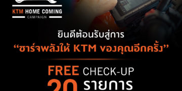 “KTM ไทยแลนด์” จัดหนัก…ชวนลูกค้าเช็กสภาพรถฟรี พร้อมมอบแคมเปญพิเศษ “KTM Home Coming ” แถมส่วนลดค่าอะไหล่อีกต่อ
