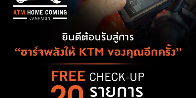 “KTM ไทยแลนด์” จัดหนัก…ชวนลูกค้าเช็กสภาพรถฟรี พร้อมมอบแคมเปญพิเศษ “KTM Home Coming ” แถมส่วนลดค่าอะไหล่อีกต่อ