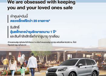ทีซี ซูบารุชวนลูกค้า #ก้าวสู่วันใหม่ ด้วยแคมเปญหลังการขายพิเศษ คืนกำไรให้ลูกค้ามูลค่ารวมกว่า 400,000 บาท