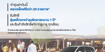 ทีซี ซูบารุชวนลูกค้า #ก้าวสู่วันใหม่ ด้วยแคมเปญหลังการขายพิเศษ คืนกำไรให้ลูกค้ามูลค่ารวมกว่า 400,000 บาท