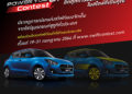 SUZUKI ร่วมกับผู้จำหน่ายจัดกิจกรรมประกวดแต่งรถ ”SWIFT POWER YOU UP CONTEST