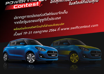 SUZUKI ร่วมกับผู้จำหน่ายจัดกิจกรรมประกวดแต่งรถ ”SWIFT POWER YOU UP CONTEST
