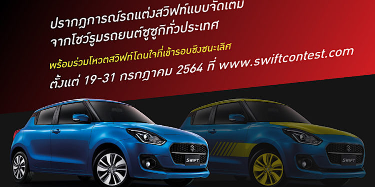 SUZUKI ร่วมกับผู้จำหน่ายจัดกิจกรรมประกวดแต่งรถ ”SWIFT POWER YOU UP CONTEST