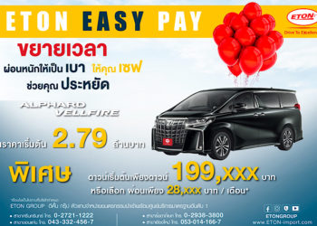 ขยายเวลาแคมเปญ “ETON EASY PAY” กับข้อเสนอพิเศษตามคำเรียกร้อง
