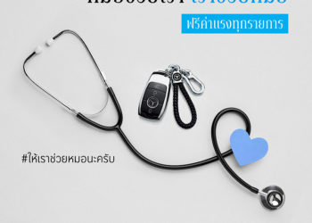 เบนซ์ สตาร์แฟลก เปิดโครงการ “หมอช่วยเรา เราช่วยหมอ” ไม่คิดค่าแรงทุกรายการสำหรับคุณหมอ