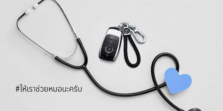 เบนซ์ สตาร์แฟลก เปิดโครงการ “หมอช่วยเรา เราช่วยหมอ” ไม่คิดค่าแรงทุกรายการสำหรับคุณหมอ