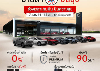 มาสด้าเติมฝันให้ลูกค้าใหม่ ปันสุขให้ลูกค้าเก่า ขับฟรี 90 วัน ดอกเบี้ย 0% ตรวจเช็กฟรี รับส่วนลดค่าแรง 50%