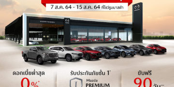 มาสด้าเติมฝันให้ลูกค้าใหม่ ปันสุขให้ลูกค้าเก่า ขับฟรี 90 วัน ดอกเบี้ย 0% ตรวจเช็กฟรี รับส่วนลดค่าแรง 50%