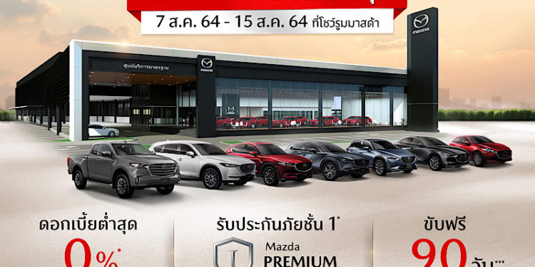 มาสด้าเติมฝันให้ลูกค้าใหม่ ปันสุขให้ลูกค้าเก่า ขับฟรี 90 วัน ดอกเบี้ย 0% ตรวจเช็กฟรี รับส่วนลดค่าแรง 50%