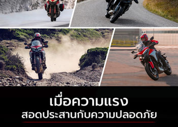 ดูคาติเปิดตัว Multistrada V4S ชูจุดเด่นค่ายแรกของโลกกับเทคโนโลยีความปลอดภัยระดับไฮคลาส