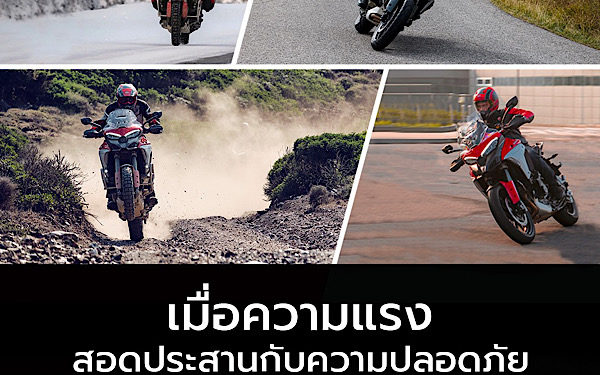 ดูคาติเปิดตัว Multistrada V4S ชูจุดเด่นค่ายแรกของโลกกับเทคโนโลยีความปลอดภัยระดับไฮคลาส