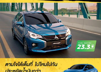มิตซูบิชิแนะนำวิธีการเดินทางที่คุ้มค่าและปลอดภัยด้วย แอททราจ และมิราจ รุ่นสมาร์ท