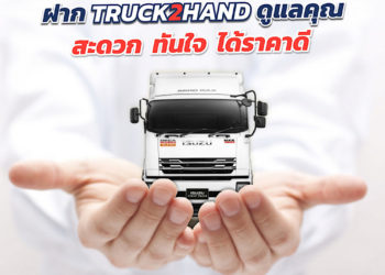 กลุ่มตรีเพชรเดินหน้ารุกธุรกิจใหม่ Truck2Hand.com ตลาดซื้อ-ขายรถบรรทุกมือสองออนไลน์ใหญ่ที่สุด ตอบสนองผู้ประกอบการยุค “ชีวิตวิถีใหม่”
