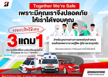 บริดจสโตน ร่วมกับค็อกพิท จัดแคมเปญ Together We’re Safe เพื่อคนไทยสู้ภัยโควิด