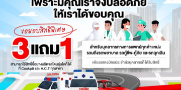 บริดจสโตน ร่วมกับค็อกพิท จัดแคมเปญ Together We’re Safe เพื่อคนไทยสู้ภัยโควิด