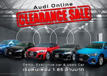อาวดี้เสนอแคมเปญสุดพิเศษ “Audi Online Clearance Sale” ในราคาสุดคุ้มค่า