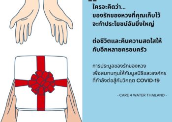 BMW และมูลนิธิแคร์ ฟอร์ วอเตอร์ เชิญชวนทุกท่านร่วมกิจกรรมประมูล We Care, We Share เพื่อสมทบทุนอุปกรณ์ทางการแพทย์