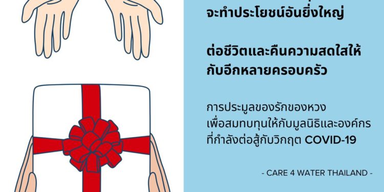 BMW และมูลนิธิแคร์ ฟอร์ วอเตอร์ เชิญชวนทุกท่านร่วมกิจกรรมประมูล We Care, We Share เพื่อสมทบทุนอุปกรณ์ทางการแพทย์