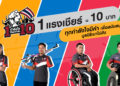 บริดจสโตน…นำทัพชวนส่งพลังใจเชียร์ 4 นักกีฬาพาราลิมปิกทีมชาติไทย ผ่านแคมเปญ “1 กำลังใจให้ยกกำลัง 10” เพื่อมูลนิธิเมาไม่ขับ 