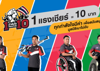 บริดจสโตน…นำทัพชวนส่งพลังใจเชียร์ 4 นักกีฬาพาราลิมปิกทีมชาติไทย ผ่านแคมเปญ “1 กำลังใจให้ยกกำลัง 10” เพื่อมูลนิธิเมาไม่ขับ 