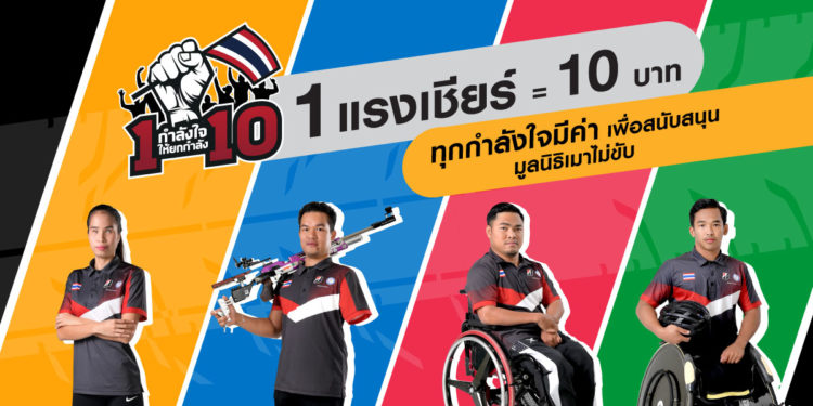 บริดจสโตน…นำทัพชวนส่งพลังใจเชียร์ 4 นักกีฬาพาราลิมปิกทีมชาติไทย ผ่านแคมเปญ “1 กำลังใจให้ยกกำลัง 10” เพื่อมูลนิธิเมาไม่ขับ 