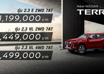 เปิดตัว นิสสัน เทอร์ร่า ใหม่ กับราคาเริ่มต้น 1,199,000 บาท