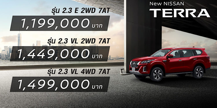 เปิดตัว นิสสัน เทอร์ร่า ใหม่ กับราคาเริ่มต้น 1,199,000 บาท