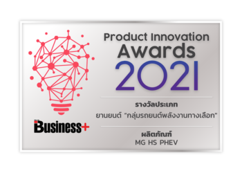 MG HS PHEV คว้ารถยอดเยี่ยมด้านนวัตกรรมและเทคโนโลยี “PRODUCT INNOVATION AWARD 2021”