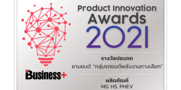 MG HS PHEV คว้ารถยอดเยี่ยมด้านนวัตกรรมและเทคโนโลยี “PRODUCT INNOVATION AWARD 2021”