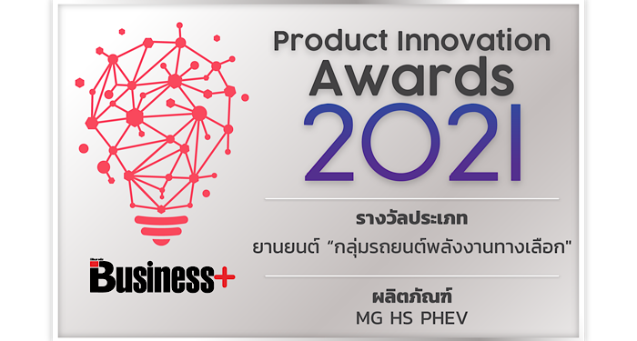 MG HS PHEV คว้ารถยอดเยี่ยมด้านนวัตกรรมและเทคโนโลยี “PRODUCT INNOVATION AWARD 2021”