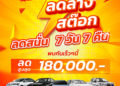 คาร์ โก จัดหนัก ลดล้างสต๊อกรถมือสอง อัดโปรโมชั่นเดือด 7 วัน 7 คืน