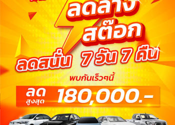 คาร์ โก จัดหนัก ลดล้างสต๊อกรถมือสอง อัดโปรโมชั่นเดือด 7 วัน 7 คืน
