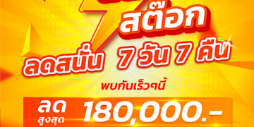 คาร์ โก จัดหนัก ลดล้างสต๊อกรถมือสอง อัดโปรโมชั่นเดือด 7 วัน 7 คืน