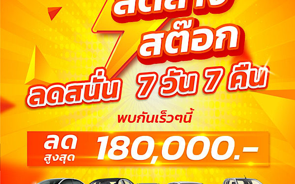 คาร์ โก จัดหนัก ลดล้างสต๊อกรถมือสอง อัดโปรโมชั่นเดือด 7 วัน 7 คืน